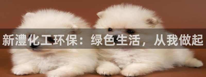 电影 亿万：新澧化工环保：绿色生活，从我做起