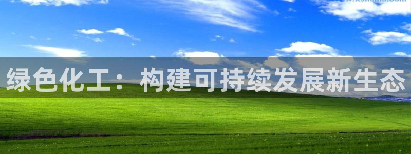 亿万百度百科官网：绿色化工：构建可持续发展新生态