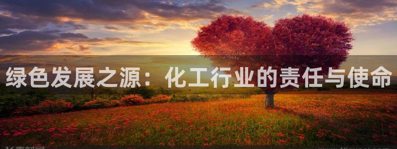 亿万万作者：绿色发展之源：化工行业的责任与使命