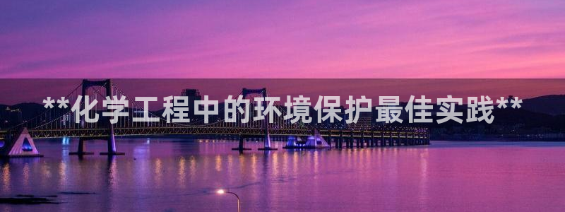 亿万视频：**化学工程中的环境保护最佳实践**