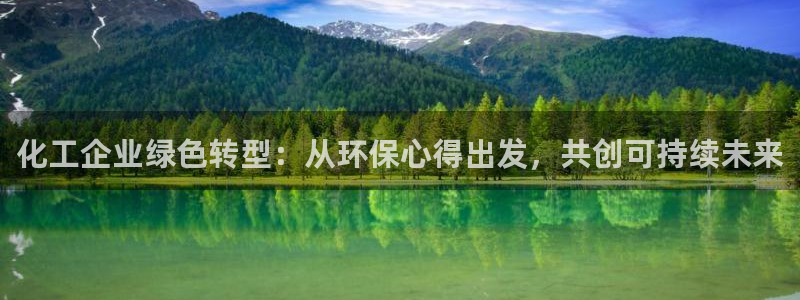 亿万官网：化工企业绿色转型：从环保心得出发，共创可持续未来
