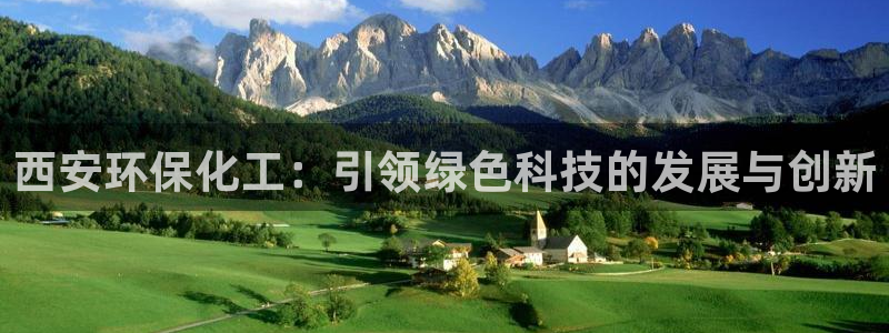亿万讲什么：西安环保化工：引领绿色科技的发展与创新