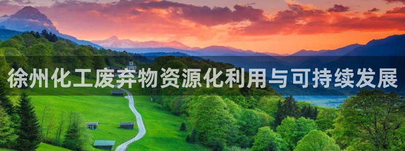 亿万集团：徐州化工废弃物资源化利用与可持续发展