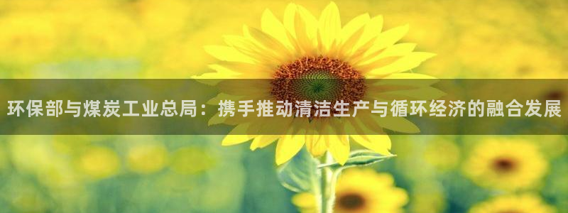 亿万先生官方客服电话：环保部与煤炭工业总局：携手推动清洁生产与循环经济的融合发展