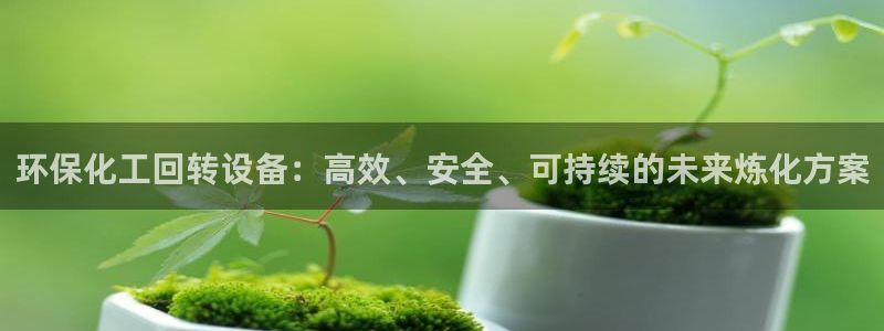 亿万第一集：环保化工回转设备：高效、安全、可持续的未来炼化方案