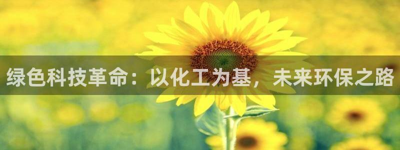 电影 亿万：绿色科技革命：以化工为基，未来环保之路