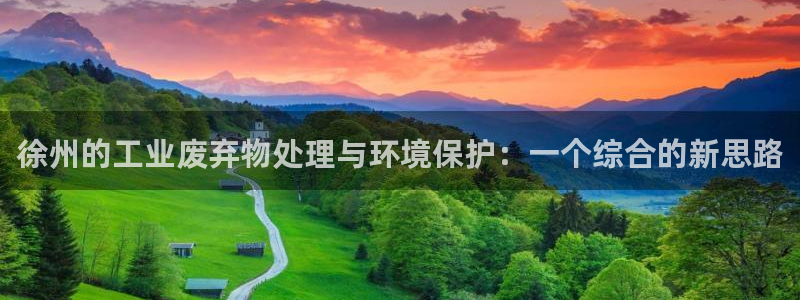 亿万网友在线解答：徐州的工业废弃物处理与环境保护：一个综合的新思路