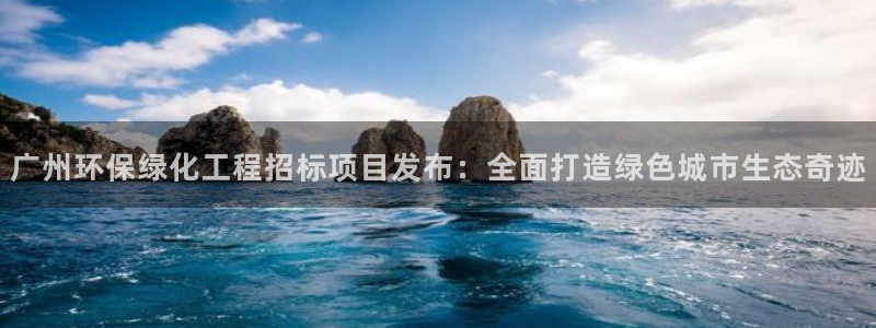亿万第一季字幕：广州环保绿化工程招标项目发布：全面打造绿色城市生态奇迹