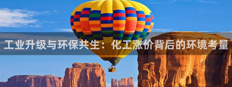 亿万手游官网：工业升级与环保共生：化工涨价背后的环境考量