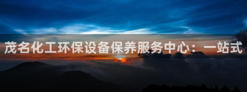 亿万财富网：茂名化工环保设备保养服务中心：一站式