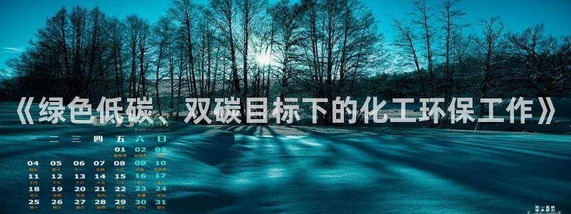 亿万先生网址改了吗：《绿色低碳、双碳目标下的化工环保工作》
