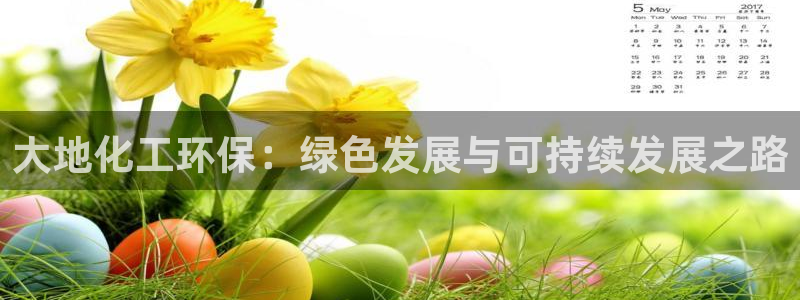亿万先生手机版入口在哪：大地化工环保：绿色发展与可持续发展之路