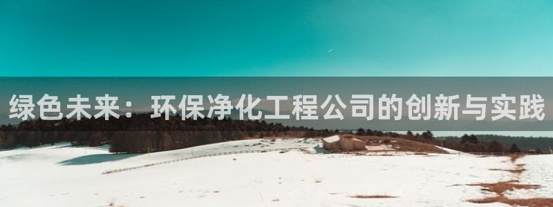 亿万第一集：绿色未来：环保净化工程公司的创新与实践