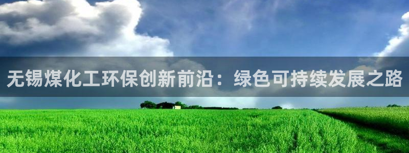 亿万剧情介绍：无锡煤化工环保创新前沿：绿色可持续发展之路