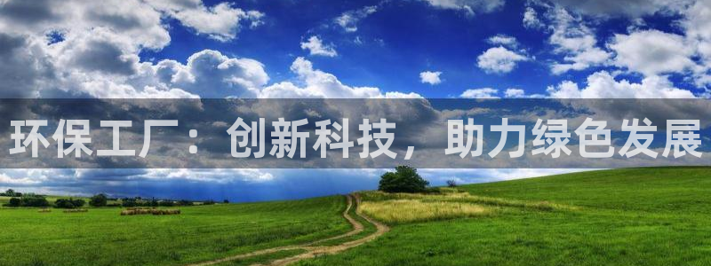 亿万先生客户端官网登录入口：环保工厂：创新科技，助力绿色发展