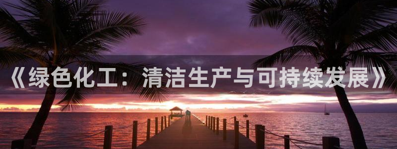 亿万app下载：《绿色化工：清洁生产与可持续发展》