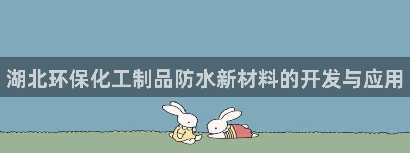 亿万万作者：湖北环保化工制品防水新材料的开发与应用