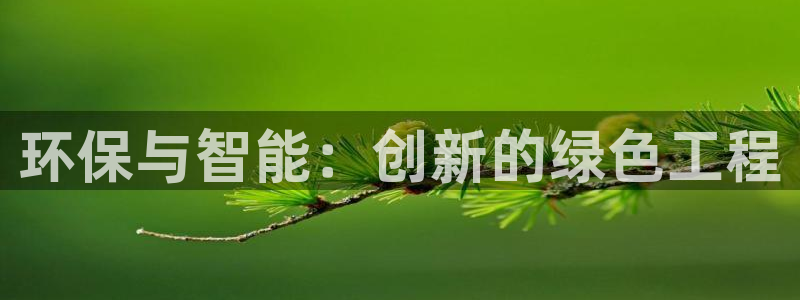 亿万的亿：环保与智能：创新的绿色工程