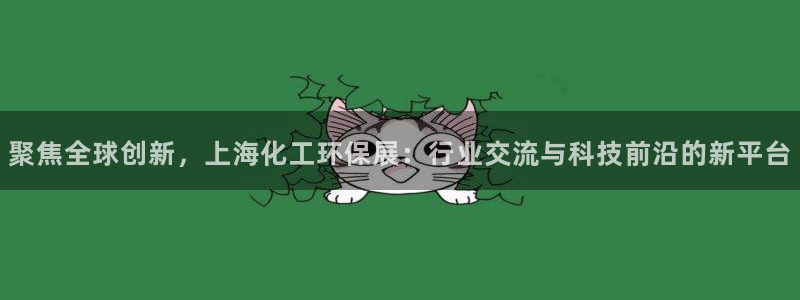 亿万同人字幕分享jogoduplo：聚焦全球创新，上海化工环保展：行业交流与科技前沿的新平台