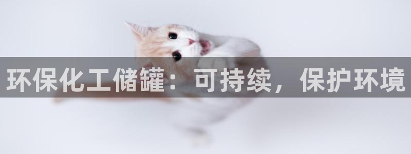 亿万第一季百科：环保化工储罐：可持续，保护环境