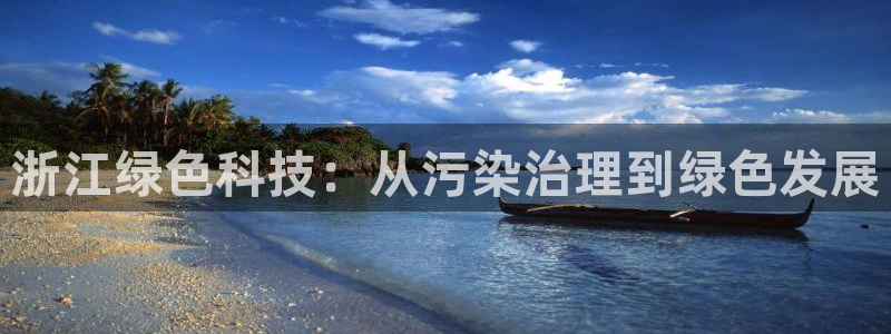 亿万先生 菲律宾：浙江绿色科技：从污染治理到绿色发展