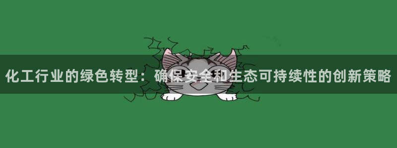 亿万钱包app下载：化工行业的绿色转型：确保安全和生态可持续性的创新策略