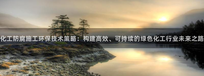 亿万集团：化工防腐施工环保技术策略：构建高效、可持续的绿色化工行业未来之路