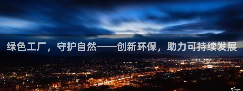 亿万问答：绿色工厂，守护自然——创新环保，助力可持续发展