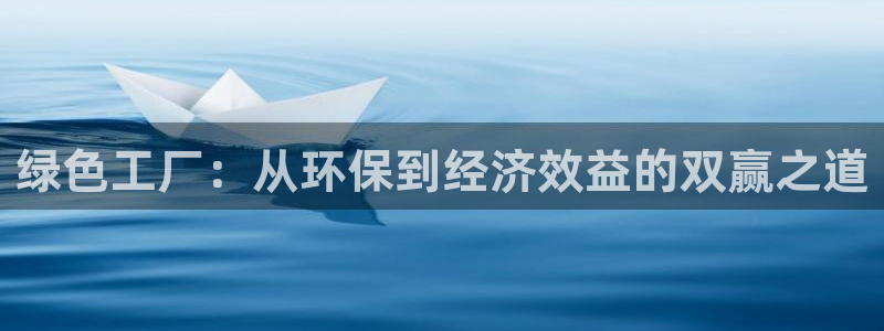 亿万app下载：绿色工厂：从环保到经济效益的双赢之道