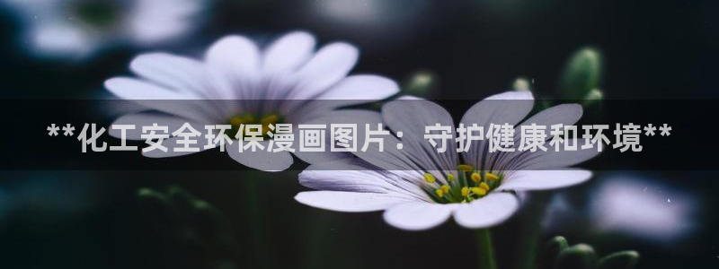 亿万首富手游兑换码：**化工安全环保漫画图片：守护健康和环境**