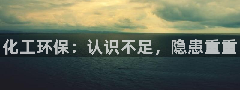亿万番外：化工环保：认识不足，隐患重重