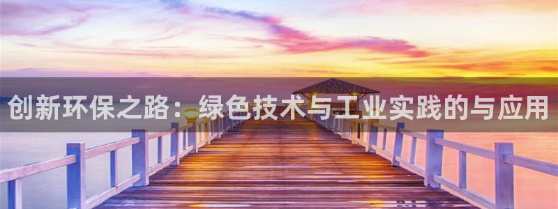 电影亿万：创新环保之路：绿色技术与工业实践的与应用
