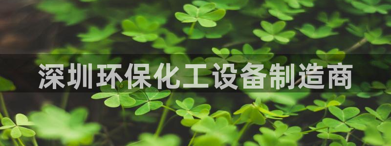 亿万国际合法吗：深圳环保化工设备制造商