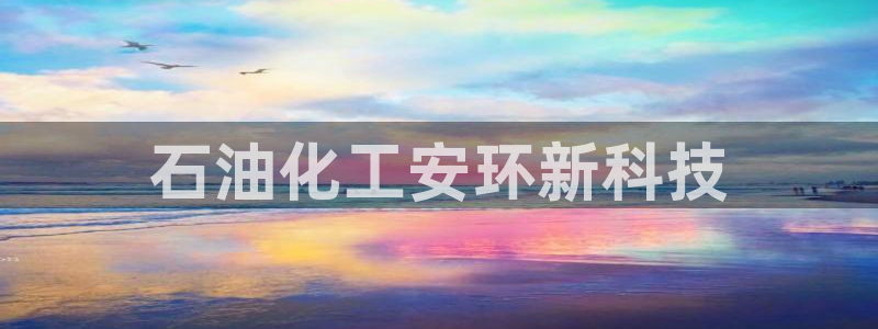 亿万城市手游：石油化工安环新科技