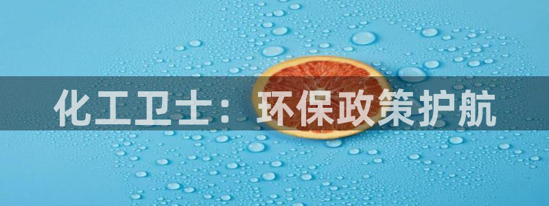 亿万下载第三季：化工卫士：环保政策护航