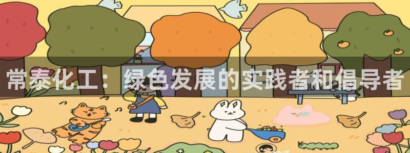 亿万国际游戏官网：常泰化工：绿色发展的实践者和倡导者