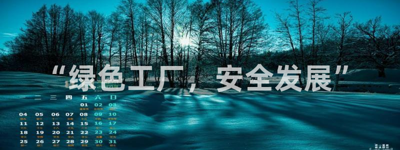 亿万先生现在的网址谁知道：“绿色工厂，安全发展”