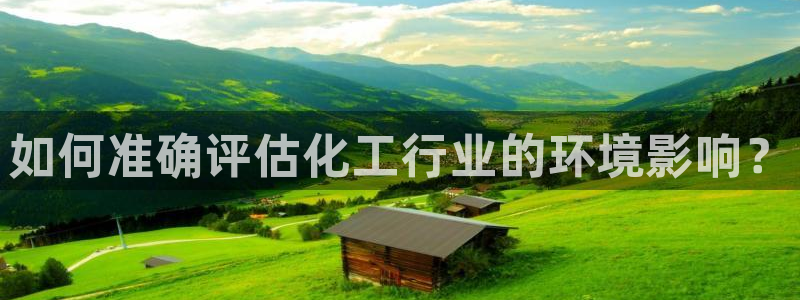 亿万 下载：如何准确评估化工行业的环境影响？