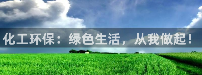 亿万先生网页版登录：化工环保：绿色生活，从我做起！