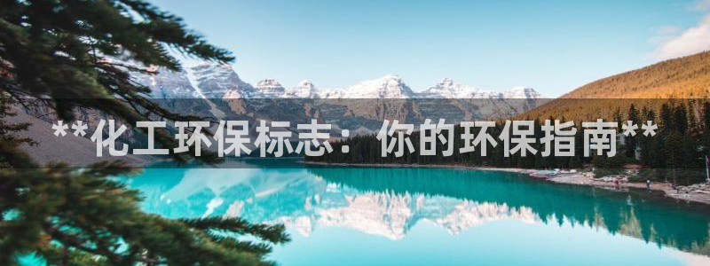 亿万先生 手机版下载安装：**化工环保标志：你的环保指南**