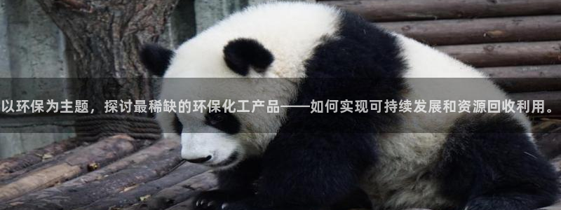 亿万先生mr008cc官网：以环保为主题，探讨最稀缺的环保化工产品——如何实现可持续发展和资源回收利
