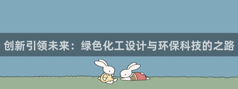 亿万手游平台官网入口：创新引领未来：绿色化工设计与环保科技的之路