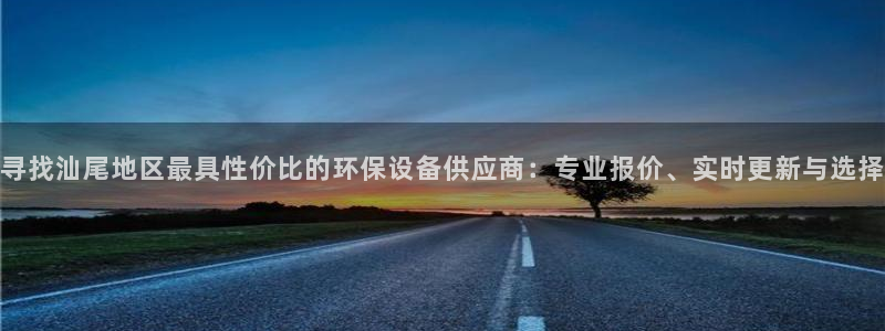 亿万第一季百科：寻找汕尾地区最具性价比的环保设备供应商：专业报价、实时更新与选择