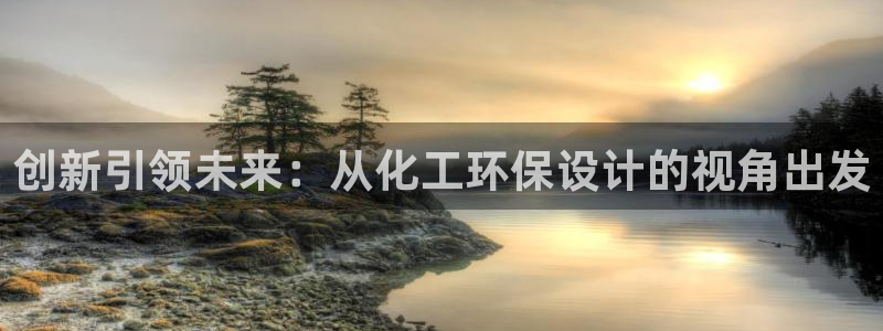 亿万先生mr014：创新引领未来：从化工环保设计的视角出发