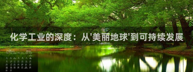 亿万乐购生活超市：化学工业的深度：从\'美丽地球\'到可持续发展