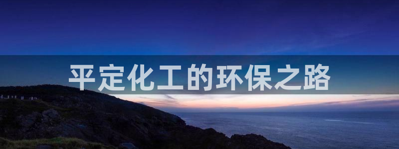 亿万第一季字幕：平定化工的环保之路