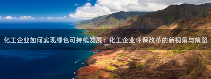 亿万同人字幕组的个人主页：化工企业如何实现绿色可持续发展：化工企业环保改革的新视角与策略
