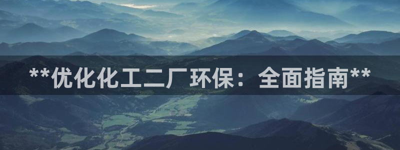 亿万先生手机版：**优化化工二厂环保：全面指南**