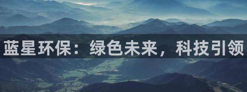 亿万先生换网址了吗知乎：蓝星环保：绿色未来，科技引领
