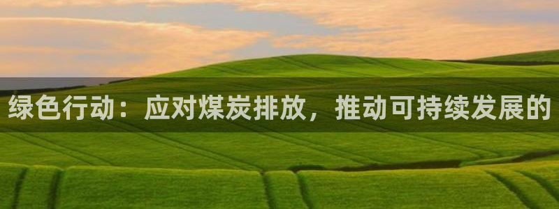 亿万百度百科官网：绿色行动：应对煤炭排放，推动可持续发展的